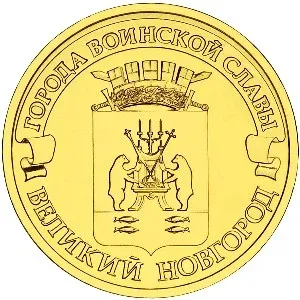 Лот: 25403298. Фото: 1. 10 рублей 2012 года. Великий Новгород... Россия после 1991 года