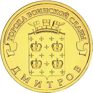 Лот: 25349248. Фото: 1. 10 рублей 2012 года. Дмитров... Россия после 1991 года