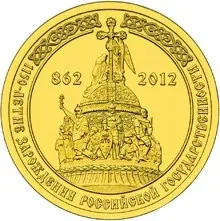 Лот: 25403286. Фото: 1. 10 рублей 2012 года. 1150 лет... Россия после 1991 года