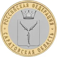 Лот: 20651807. Фото: 1. 10 рублей 2014 года. Саратовская... Россия после 1991 года