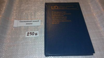 Лот: 7582762. Фото: 1. Руководство к лабораторным занятиям... Традиционная медицина