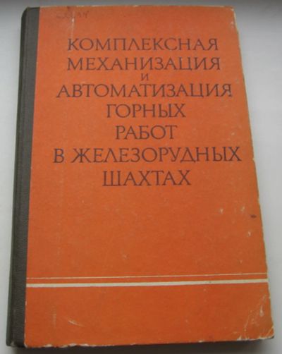 Лот: 20592955. Фото: 1. Бурмин Г.М. Мозолев, А.В. и др... Тяжелая промышленность