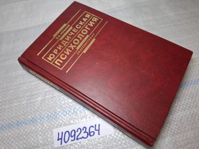 Лот: 25439896. Фото: 1. Oz/вбр (4092364) Юридическая психология... Другое (учебники и методическая литература)
