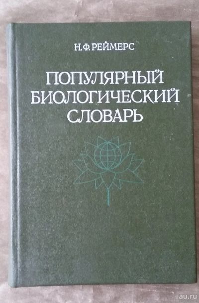 Лот: 16854784. Фото: 1. Популярный биологический словарь... Биологические науки