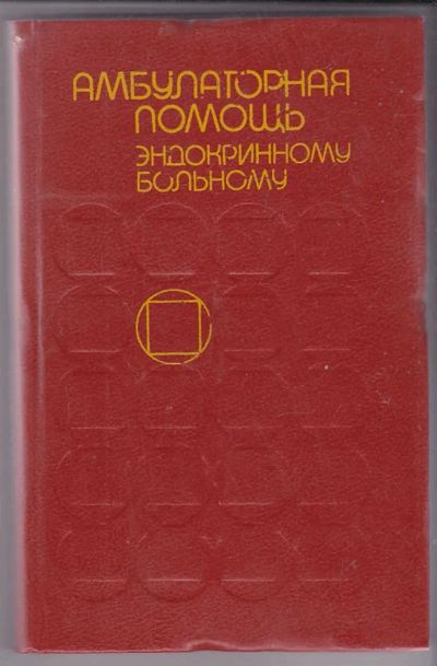 Лот: 23439727. Фото: 1. Амбулаторная помощь эндокринному... Традиционная медицина