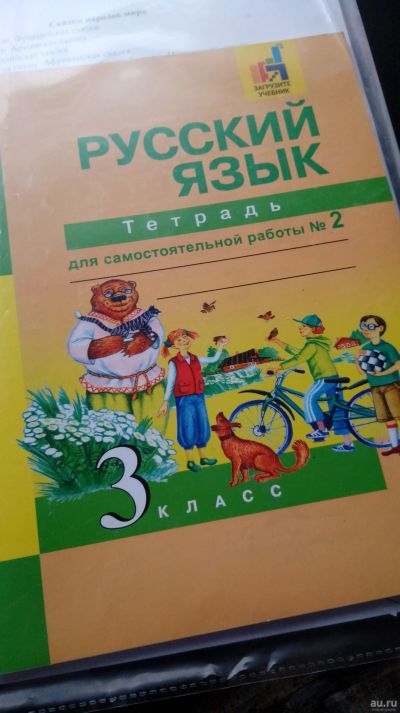 Лот: 13849409. Фото: 1. Тетрадь по русскому 3кл 2ч Байкова... Для школы