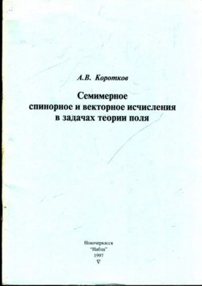 Лот: 23444707. Фото: 1. Семимерное спинорное и векторное... Физико-математические науки