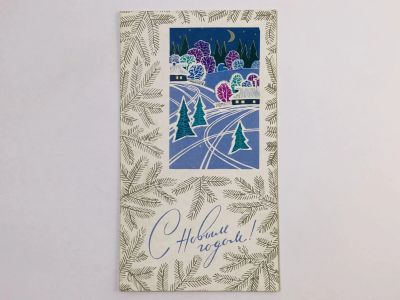 Лот: 23296689. Фото: 1. С Новым годом! Открытка. Подписана... Открытки, конверты