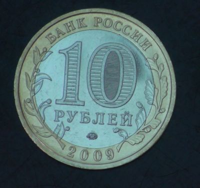 Лот: 3502271. Фото: 1. 10 руб 2009 г. Выборг. ММД. Состояние... Россия после 1991 года