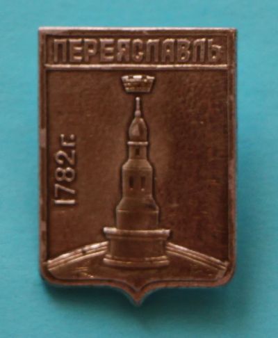 Лот: 7059923. Фото: 1. Знак: Город-герб. Переяславль... Сувенирные