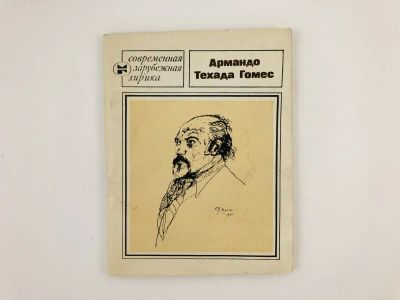 Лот: 23305013. Фото: 1. Избранное. Гомес А.Т. 1982 г. Художественная