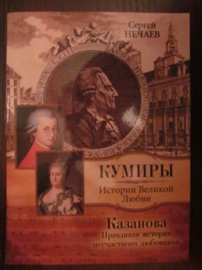 Лот: 3964040. Фото: 1. Казанова. Правдивая история несчастного... Художественная