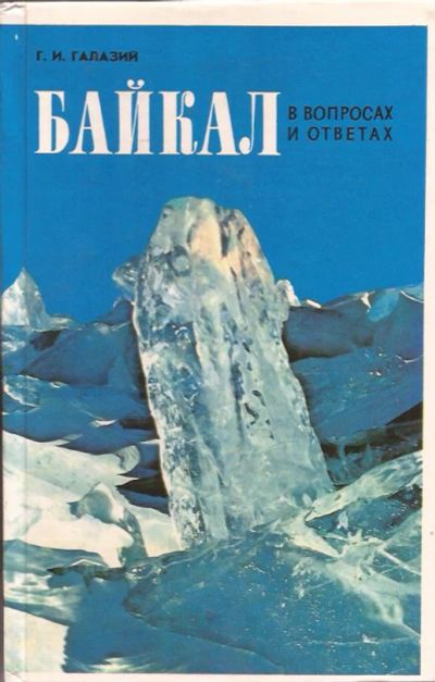 Лот: 11785452. Фото: 1. Галазий Григорий - Байкал в вопросах... Путешествия, туризм