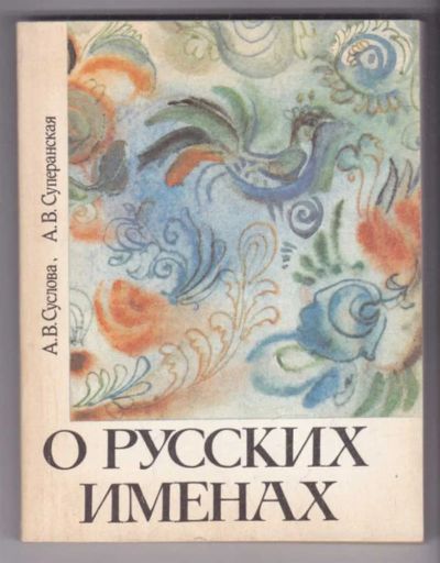 Лот: 23439375. Фото: 1. О русских именах. Другое (общественные и гуманитарные науки)