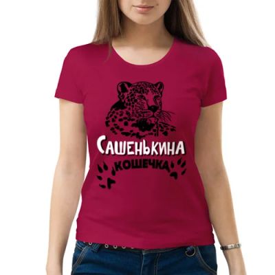 Лот: 5718344. Фото: 1. Женская футболка хлопок "Сашенькина... Футболки, топы и майки