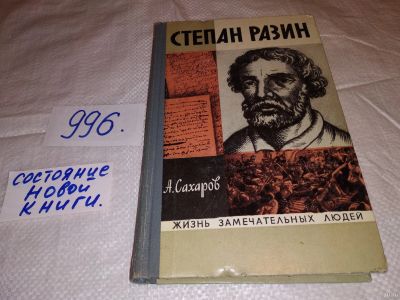 Лот: 14616096. Фото: 1. ЖЗЛ, Степан Разин, Андрей Сахаров... Мемуары, биографии