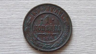 Лот: 7472994. Фото: 1. 1 копейка 1913. Россия до 1917 года