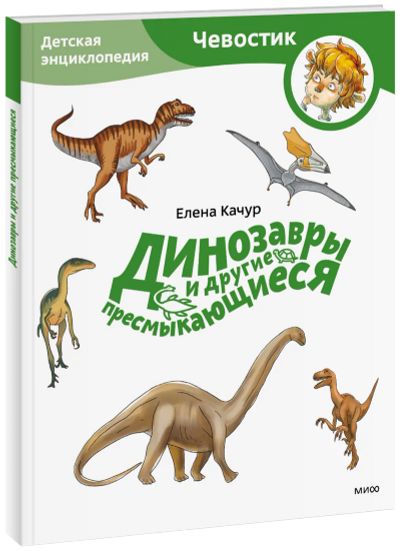 Лот: 24459633. Фото: 1. Динозавры и другие пресмыкающиеся... Художественная для детей