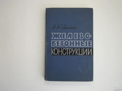 Лот: 13343338. Фото: 1. А.М.Ивлянский "Железобетонные... Строительство