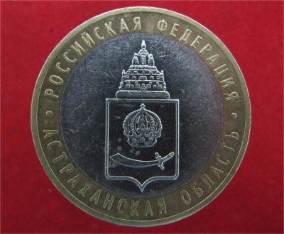 Лот: 9022330. Фото: 1. 10 рублей 2008г. Астраханская... Остальные страны