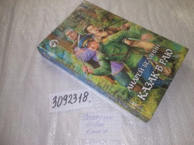 Лот: 25110973. Фото: 1. (3092318)Белянин А.О. Казак в... Художественная