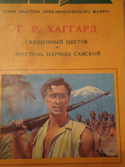 Лот: 4507936. Фото: 1. Р.Г. Хаггард - Священный цветок... Художественная