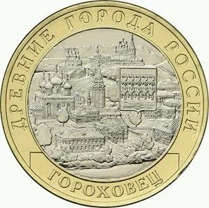 Лот: 11719527. Фото: 1. 10 монет 10 руб 2018 Гороховец. Россия после 1991 года