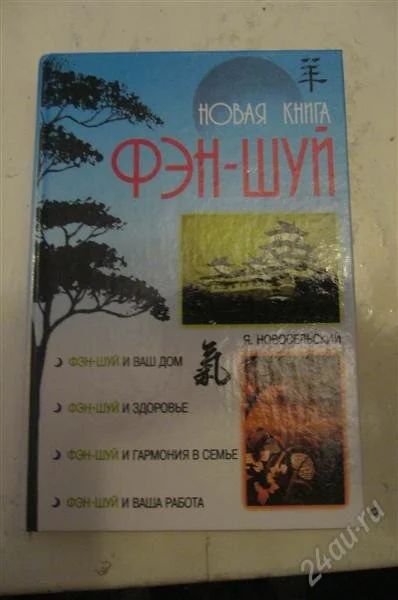 Лот: 816682. Фото: 1. Полная книга по Фэн-шуй 423 стр... Философия