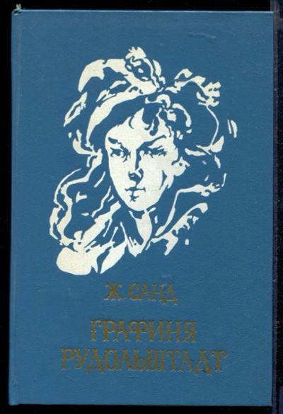 Лот: 23429168. Фото: 1. Графиня Рудольштадт. Художественная