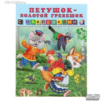 Лот: 11275876. Фото: 1. Петушок-золотой гребешок. Книжка... Художественная для детей