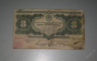 Лот: 1931348. Фото: 1. 3 червонца 1932г. Россия, СССР, страны СНГ