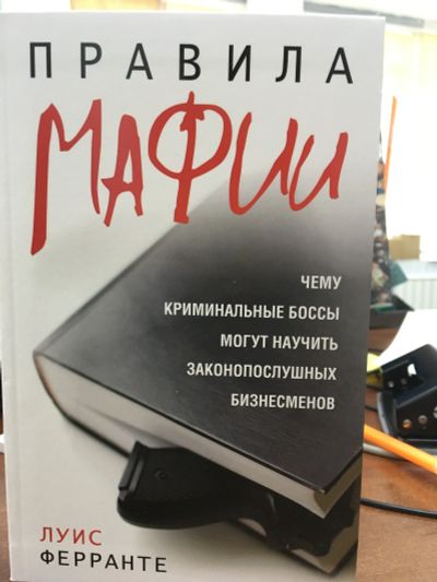 Лот: 11718929. Фото: 1. "Правила мафии"Л.Ферранте. Психология и философия бизнеса