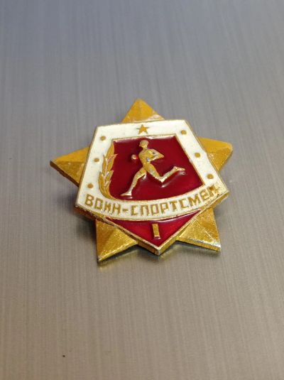 Лот: 18839554. Фото: 1. Значок воин спортсмен. Памятные медали