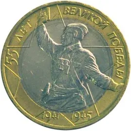 Лот: 25120592. Фото: 1. 10 рублей 2000 года. 55 лет Победы... Россия после 1991 года