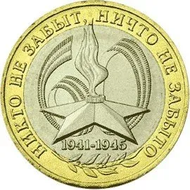 Лот: 22844121. Фото: 1. 10 рублей 2005 года. 60 лет Победы... Россия после 1991 года
