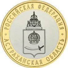 Лот: 23960986. Фото: 1. 10 рублей 2008 года. Астраханская... Россия после 1991 года