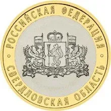 Лот: 23960985. Фото: 1. 10 рублей 2008 года. Свердловская... Россия после 1991 года
