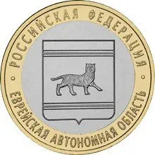 Лот: 23954497. Фото: 1. 10 рублей 2008 года. Еврейская... Россия после 1991 года