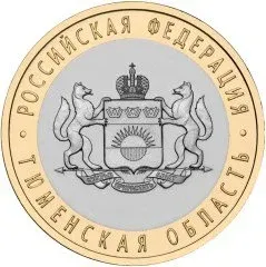 Лот: 23961008. Фото: 1. 10 рублей 2014 года. Тюменская... Россия после 1991 года