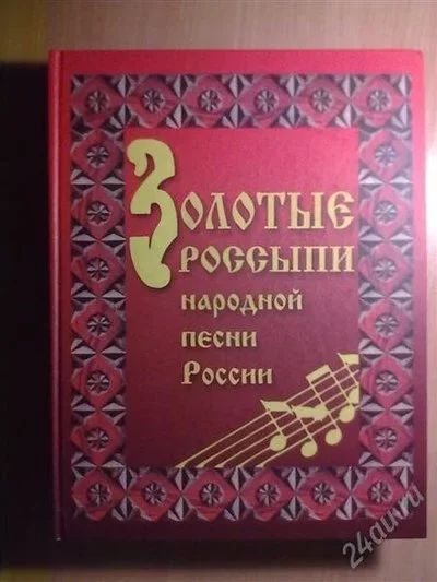 Лот: 2479631. Фото: 1. Золотые россыпи народной песни... Другое (искусство, культура)
