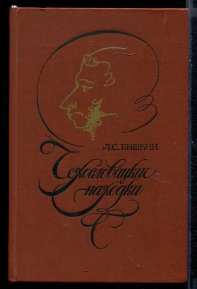 Лот: 23431018. Фото: 1. Чехословацкие находки | Из зарубежной... Мемуары, биографии