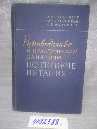 Лот: 25665712. Фото: 1. вбР/oz(4092388)Штенберг А.И... Другое (медицина и здоровье)