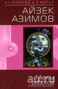 Лот: 13742010. Фото: 1. Айзек Азимов – Мечты роботов... Художественная