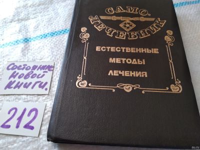 Лот: 17970517. Фото: 1. ВбР(3092357)Самолечебник. Естественные... Популярная и народная медицина