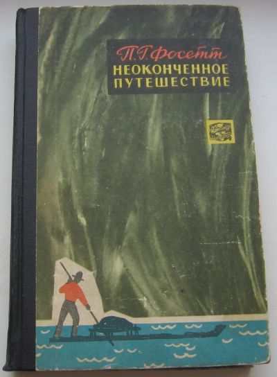 Лот: 20027129. Фото: 1. Фосетт Перси Гаррисон. Неоконченное... Книги