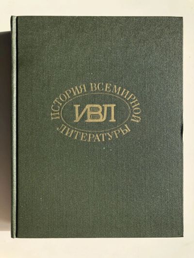 Лот: 23279549. Фото: 1. История всемирной литературы... Другое (общественные и гуманитарные науки)