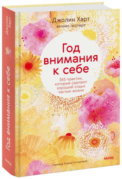 Лот: 24459606. Фото: 1. Год внимания к себе. Психология