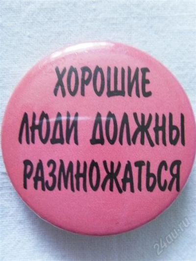 Лот: 1131974. Фото: 1. Значок "Хорошие люди должны размножаться... Сувенирные