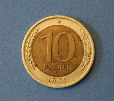 Лот: 4276683. Фото: 1. Монета 10 рублей 1991 год ЛМД... Россия и СССР 1917-1991 года