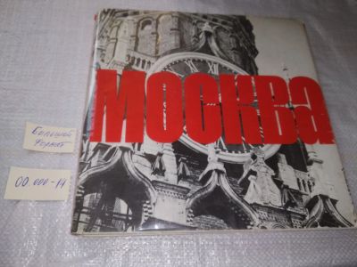 Лот: 19579735. Фото: 1. Москва. Альбом фотографий Издательство... Другое (искусство, культура)